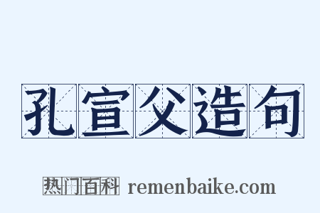 孔宣父造句是什么意思的图片